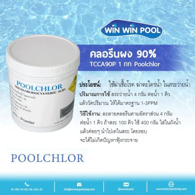 คลอรีนผง 90% “POOLCHLOR” 1 kg.